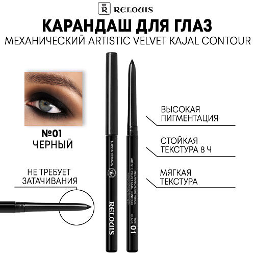 RELOUIS Карандаш механический для глаз Artistic Velvet Kajal Contour MPL013958 фото 1