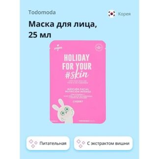 TODOMODA Маска для лица HOLIDAY FOR YOUR SKIN с экстрактом вишни (питательн