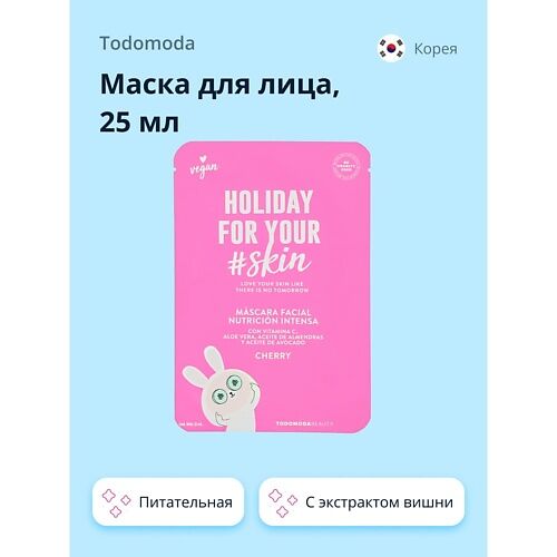 TODOMODA Маска для лица HOLIDAY FOR YOUR SKIN с экстрактом вишни (питательн MPL035016 фото 1