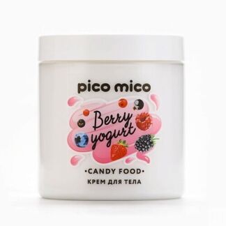 PICO MICO Крем для тела, аромат ягодного йогурта, CANDY FOOD 250.0