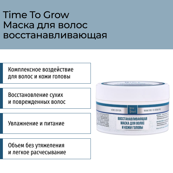 Восстанавливающая маска для волос и кожи головы 200 мл Time To Grow фото 1