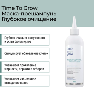 Маска-прешампунь «Глубокое очищение» 200 мл Time To Grow