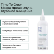 Маска-прешампунь «Глубокое очищение» 200 мл Time To Grow фото 1