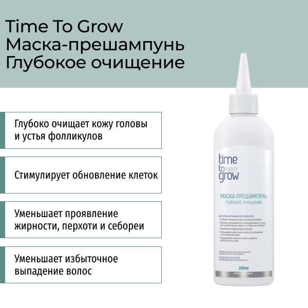 Маска-прешампунь «Глубокое очищение» 200 мл Time To Grow фото 1