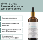 Активный лосьон для стимуляции роста волос 100 мл Time To Grow фото 1