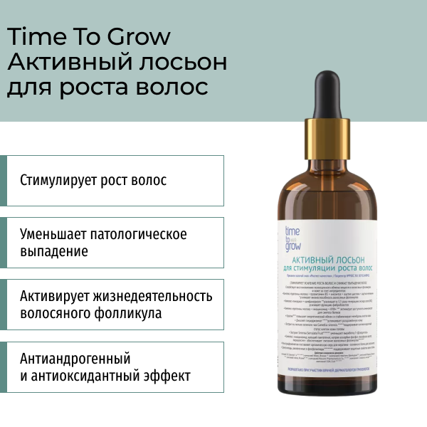 Активный лосьон для стимуляции роста волос 100 мл Time To Grow фото 1