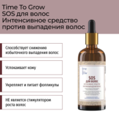 Интенсивное SOS-средство против выпадения волос 100 мл Time To Grow фото 1