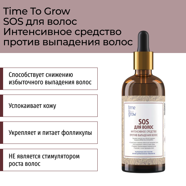 Интенсивное SOS-средство против выпадения волос 100 мл Time To Grow фото 1