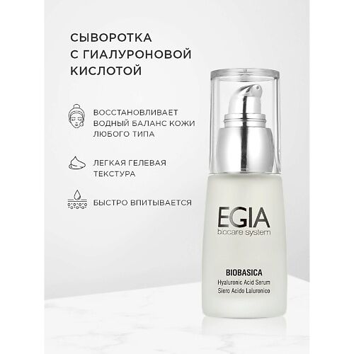 EGIA Сыворотка с гиалуроновой кислотой 30.0 MPL084015 фото 1