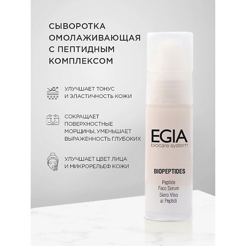 EGIA Сыворотка омолаживающая с пептидным комплексом  Peptide Face Serum 30. MPL085175 фото 1