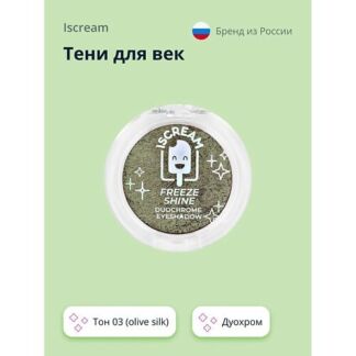 ISCREAM Тени для век FREEZE SHINE дуохром