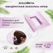 SOLOMEYA Крабик для волос из натуральной пшеницы Квадратный лиловый Straw C SME000248 фото 2