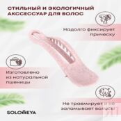 SOLOMEYA Крабик для волос из натуральной пшеницы в форме банана розовый Str SME000255 фото 3