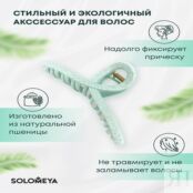 SOLOMEYA Крабик для волос из натуральной пшеницы в форме банана мятный Stra SME000253 фото 3