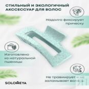 SOLOMEYA Крабик для волос из натуральной пшеницы Прямоугольный мятный Straw SME000250 фото 3