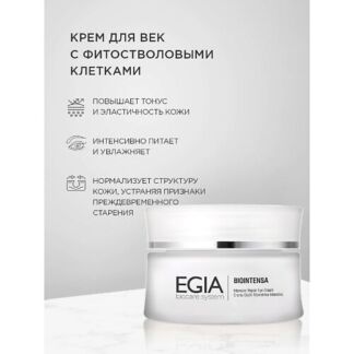 EGIA Крем для век с фитостволовыми клеткамиIntensive Repair Eye Cream 30.0