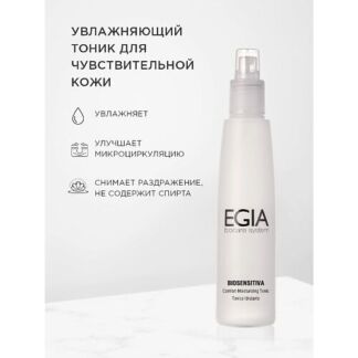 EGIA Тоник увлажняющий для чувствительной кожи 200.0