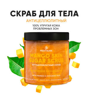 MEDITAURA Антицеллюлитный скраб для тела Mango skin 250.0