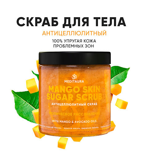 MEDITAURA Антицеллюлитный скраб для тела Mango skin 250.0 MPL323143 фото 1