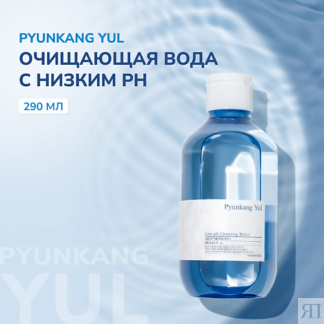 PYUNKANG YUL Очищающий лосьон для лица 290.0