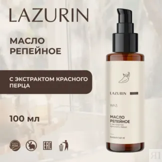 Масло для волос Репейное с экстрактом красного перца (Wh3) Lazurin 100 мл