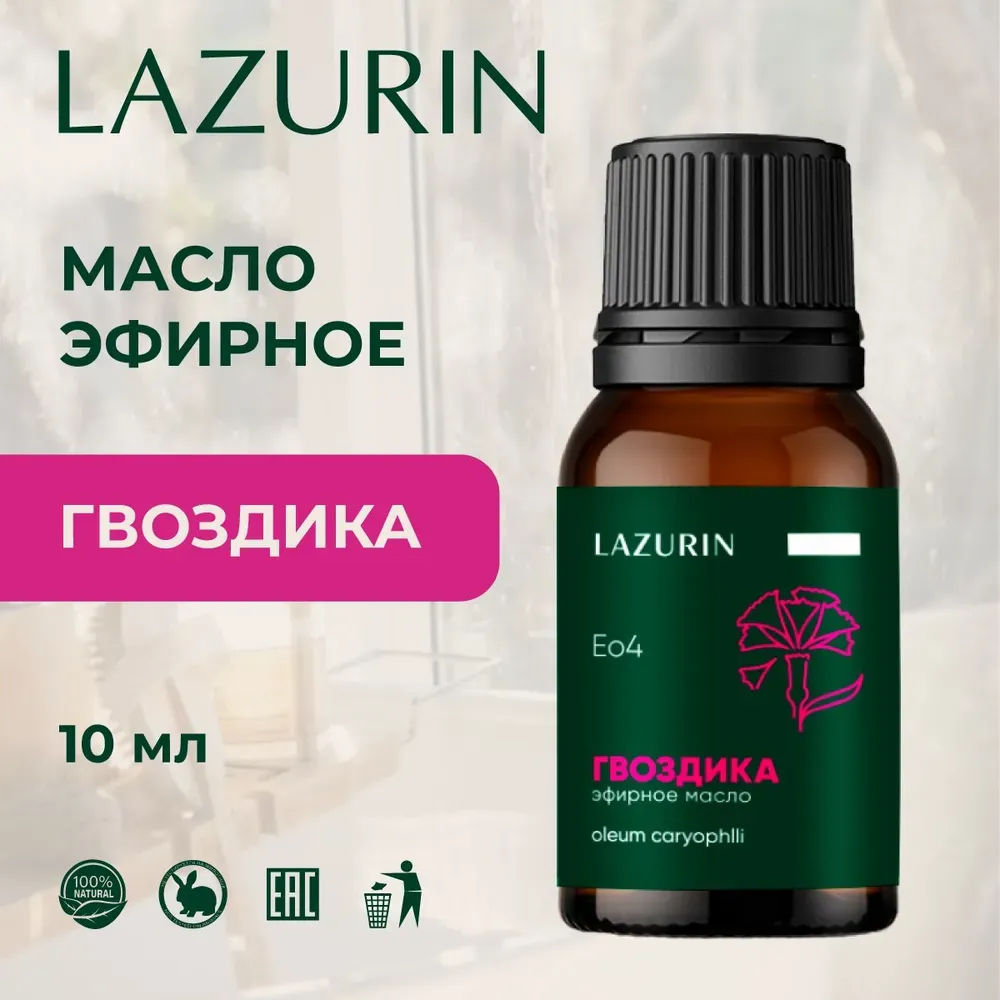 Эфирное масло Гвоздики (Eo4) Lazurin 10 мл