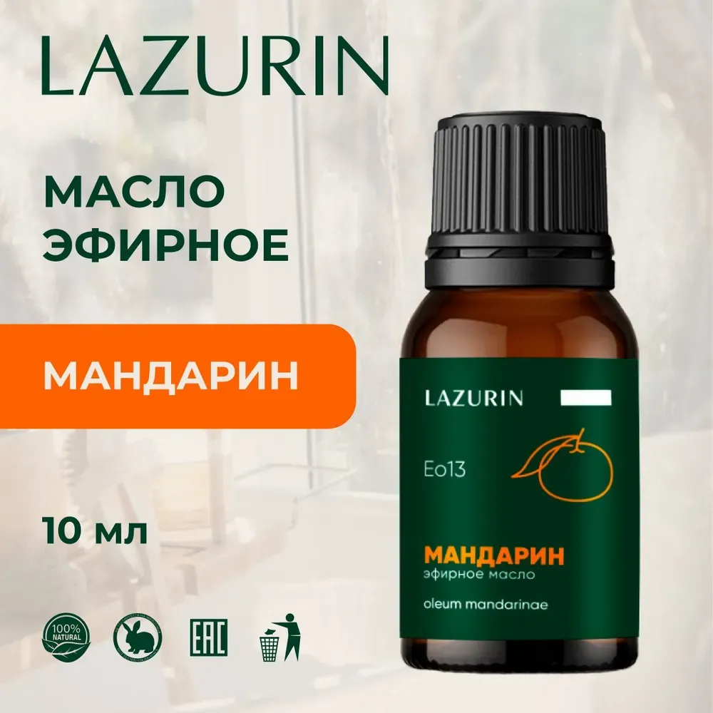 Эфирное масло Мандарина (Eo13) Lazurin 10 мл