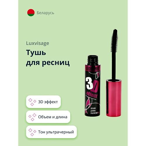 LUXVISAGE Тушь для ресниц 3D EFFECT MPL002248 фото 1