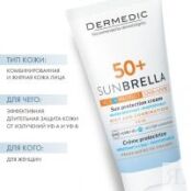 Dermedic Sunbrella - Солнцезащитный крем SPF 50+ для жирной кожи и комбинир 604-DM-100-1 фото 2