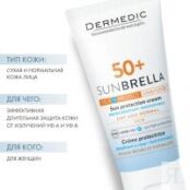 Dermedic Sunbrella - Солнцезащитный крем для сухой и нормальной кожи SPF 50 604-DM-101-1 фото 2