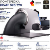 Ломтерезка GRAEF SKS 720 grau SKS 720 grau фото 5