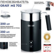 Пеновзбиватель GRAEF MS 702 schwarz MS 702 schwarz фото 5